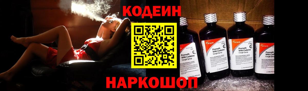 Кодеин Purple Drank Ялта